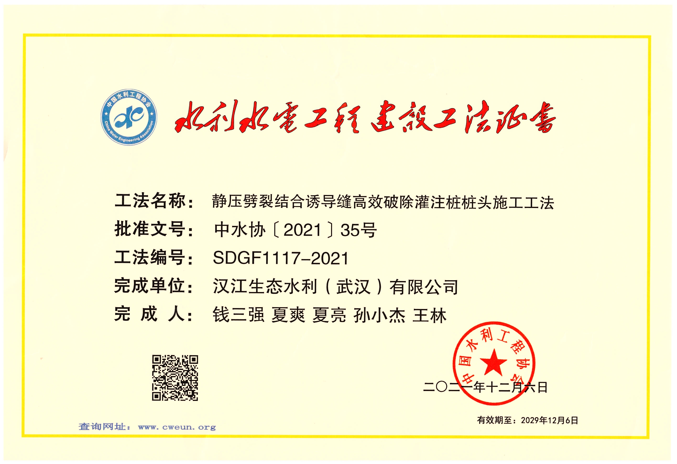 2021年水利水電工程建設工法證書 